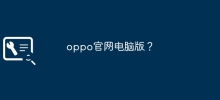 Oppo公式サイトPC版？
