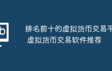 排名前十的虚拟货币交易平台 虚拟货币交易软件推荐