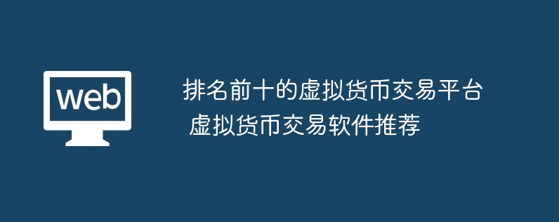 排名前十的虚拟货币交易平台 虚拟货币交易软件推荐