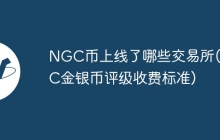 NGC币上线了哪些交易所(NGC金银币评级收费标准)