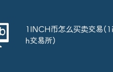 1INCH币怎么买卖交易(1inch交易所)