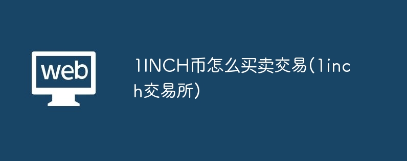 1inch币怎么买卖交易(1inch交易所)