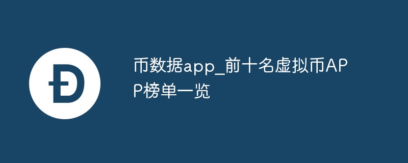 币数据app_前十名虚拟币APP榜单一览
