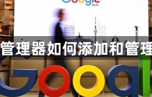 谷歌管理器如何添加和管理用户