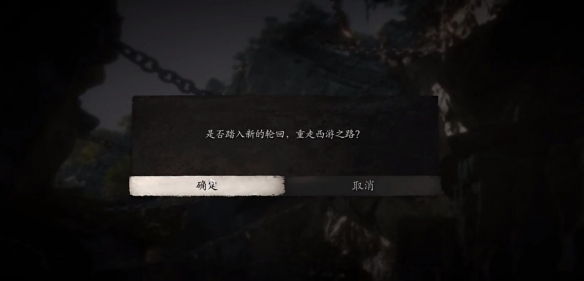 黑神话悟空二周目怎么开启
