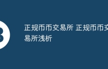 正规币币交易所 正规币币交易所浅析
