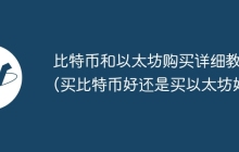 比特币和以太坊购买详细教程(买比特币好还是买以太坊好)