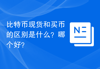 比特币现货和买币的区别是什么？哪个好？