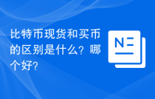 比特币现货和买币的区别是什么？哪个好？