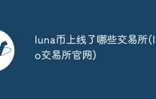luna币上线了哪些交易所(luno交易所官网)