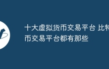 十大虚拟货币交易平台 比特币交易平台都有那些