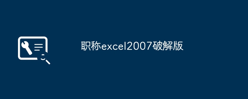 职称excel2007破解版