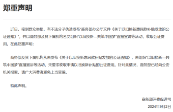 商务部发布声明：从未发布《关于以旧换新惠民款补贴发放的公证通知》