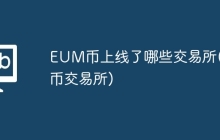 EUM币上线了哪些交易所(货币交易所)