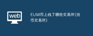 EUM币上线了哪些交易所(货币交易所)