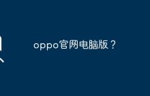 oppo官网电脑版?