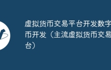 虚拟货币交易平台开发数字货币开发（主流虚拟货币交易平台）
