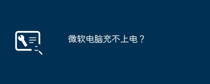 微软电脑充不上电？
