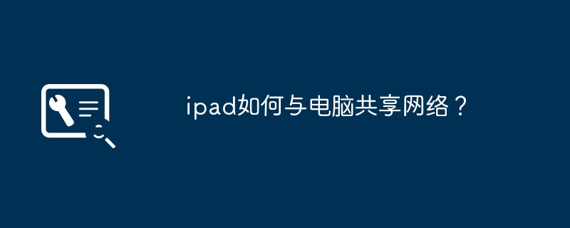 ipad如何与电脑共享网络？