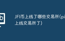 JFI币上线了哪些交易所(pi币上线交易所了)