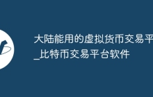 大陆能用的虚拟货币交易平台_比特币交易平台软件