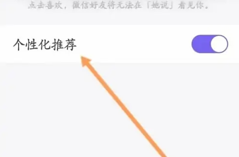 她说怎么关闭个性化推荐 关闭个性化推荐操作方法