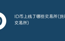 ID币上线了哪些交易所(货币交易所)