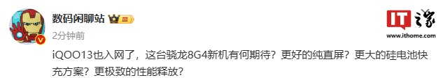 iqoo 13 手机通过无线电核准，预计搭载骁龙 8 gen 4 处理器