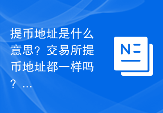 提币地址是什么意思？交易所提币地址都一样吗？