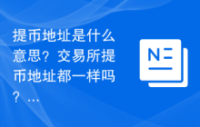 提币地址是什么意思？交易所提币地址都一样吗？
