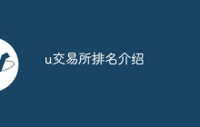 u交易所排名介绍