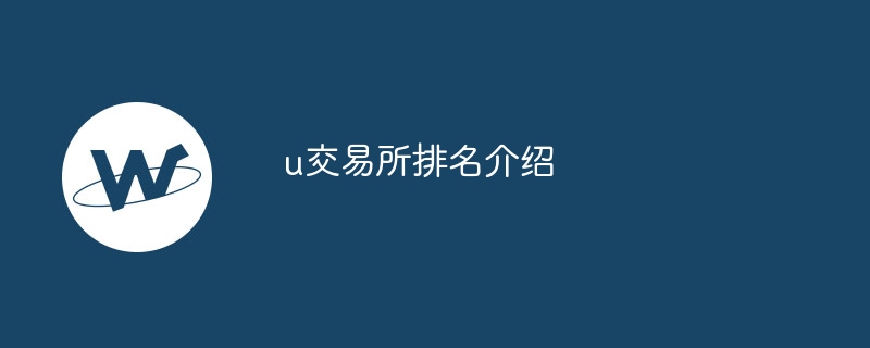 u来回所排行先容