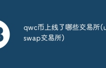 qwc币上线了哪些交易所(uniswap交易所)
