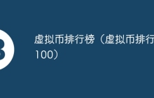 虚拟币排行榜（虚拟币排行榜100）