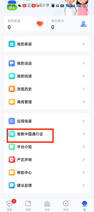 智慧中小学id怎么查看 id查看方法