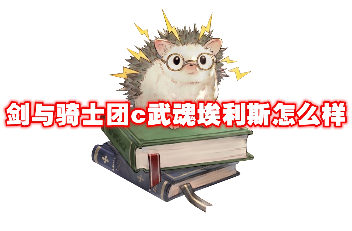 武器信息 剑与骑士团c武魂埃利斯怎么样-剑与骑士团c武魂埃利斯技能属性图鉴