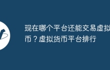 现在哪个平台还能交易虚拟货币？虚拟货币平台排行