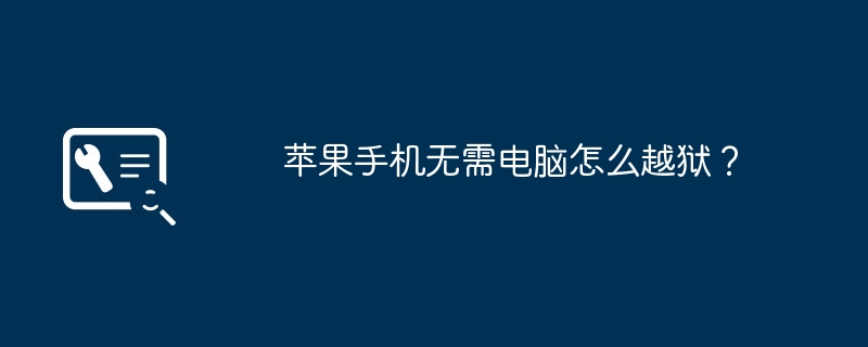 苹果手机无需电脑怎么越狱？