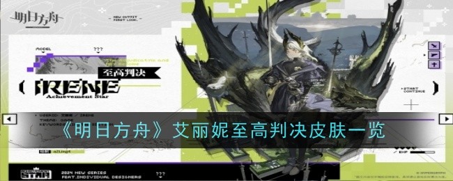 "明日方舟" Elini Supreme Judgment skin list