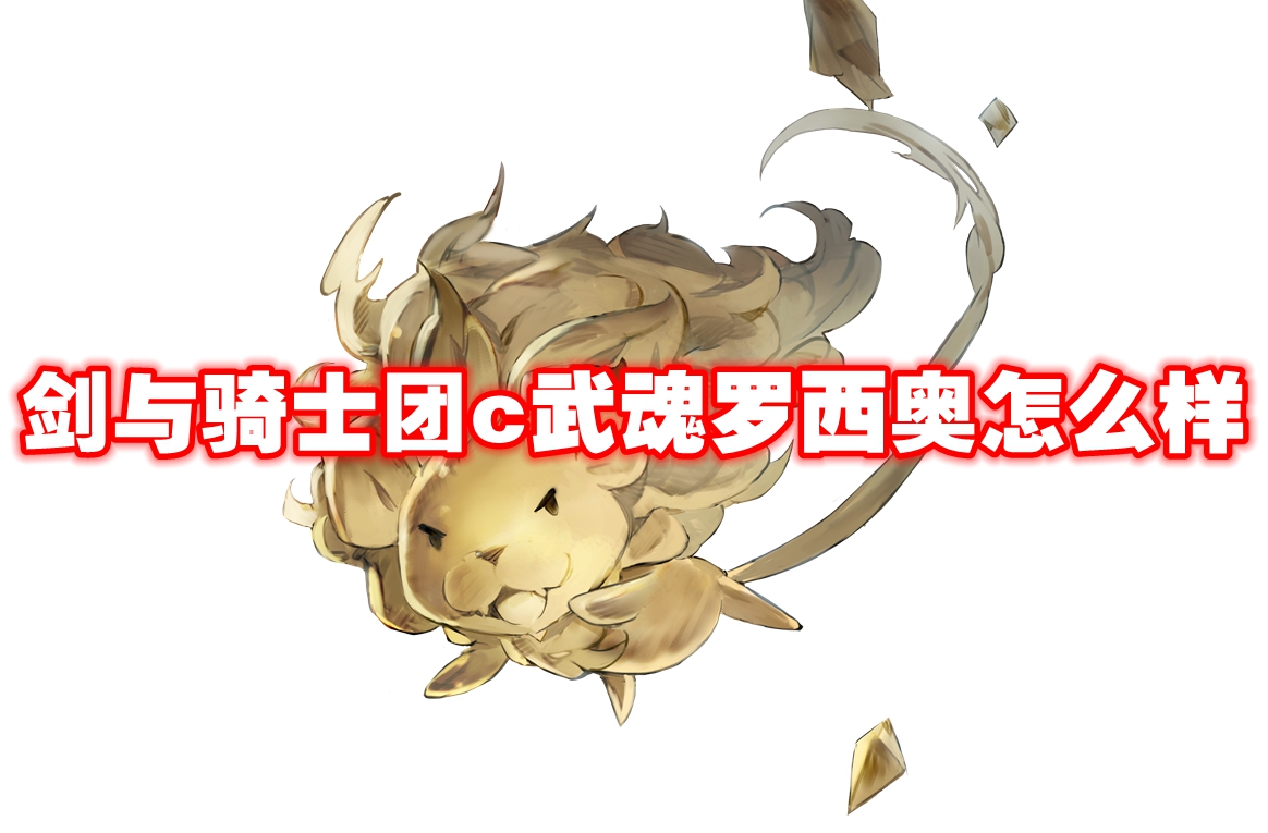 武器信息 剑与骑士团c武魂罗西奥怎么样-剑与骑士团c武魂罗西奥技能属性图鉴