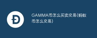 GAMMA币怎么买卖交易(蚂蚁币怎么交易)
