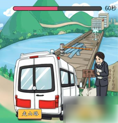 文字王者过桥还是走山路 过桥还是走山路通关攻略