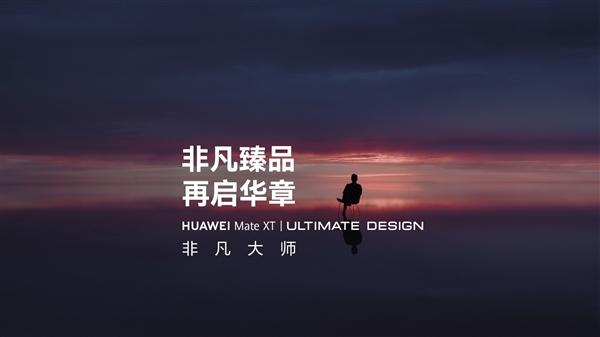 华为将发布首款非凡大师折叠屏：华为mate xt非凡大师官宣！三折手机来了