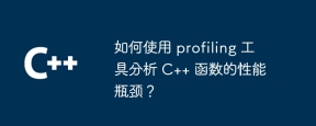 如何使用 profiling 工具分析 C++ 函数的性能瓶颈?