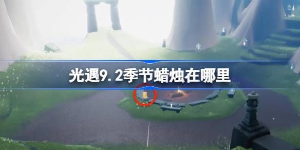 「光の出会い」9.2の季節のキャンドルの更新場所はどこですか?