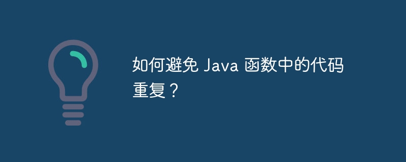 如何避免 Java 函数中的代码重复?
