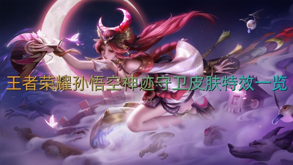 Liste des effets spéciaux du skin Sun Wukong Miracle Guard dans Glory of Kings