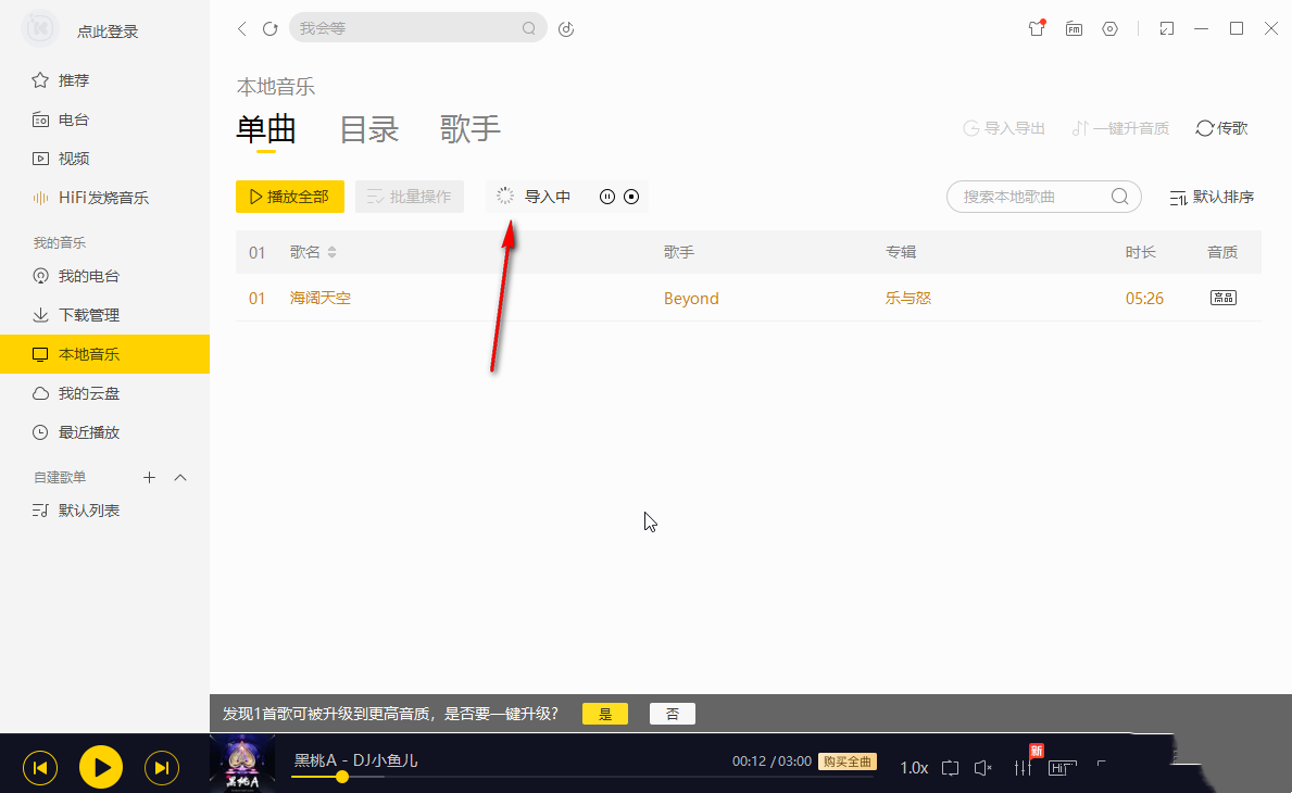酷我音乐电脑版怎么导入外部歌单 酷我音乐电脑版导入外部歌单方法