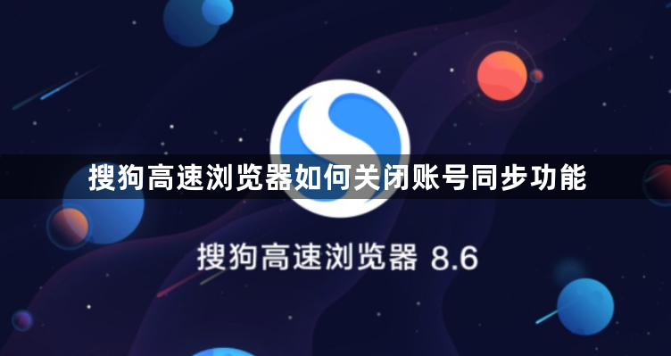 How to turn off the account synchronization function in Sogou High-speed Browser