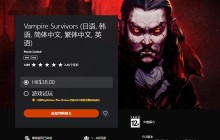 港服PS Plus三档会员新增试玩游戏：《吸血鬼幸存者》